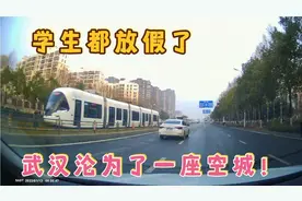 百万学生都放假了，武汉瞬间沦为一座空城，上班早高峰畅通无阻！视频封面