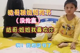 皓哥跟姐姐抢书时，出绝招:姐姐我喜欢你！视频封面
