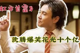 沈腾搞笑花光十个亿，就为了继承三百亿的故事，最后还收获了爱情视频封面