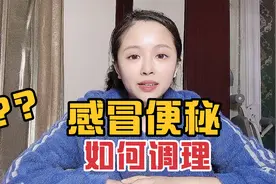 感冒便秘，到底咋回事呢？如何调理？视频封面