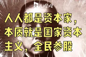 人人都是资本家，本质就是国家资本主义，全民参股
