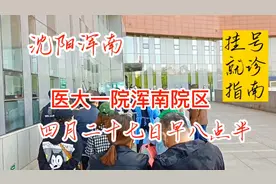 沈阳浑南 疫情期间看病实用指南  医大一院浑南院区 实拍视频封面