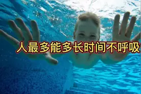 人最多能多长时间不呼吸？视频封面