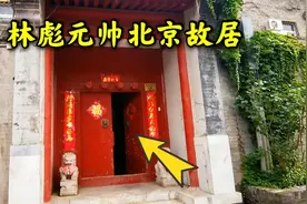 探访林彪元帅北京故居，毛家湾1号院，还保留着部分原貌！视频封面