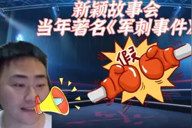 拳皇97：新颖开会讲述当年辉辉拉拢自己大赛上放水，新颖怒骂辉辉
