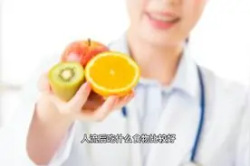 人流后吃什么食物比较好，看看吧！视频封面