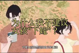 为什么我不建议女孩“下嫁”？视频封面