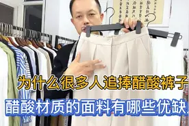 为什么很多人追捧醋酸材质的裤子？醋酸材质面料到底有哪些优缺点视频封面