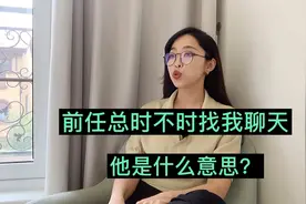 前任总时不时找你聊天，他是什么意思？视频封面