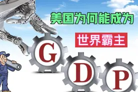 美国建国只有250年，为何能迅速成为世界霸主？视频封面