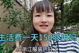 浙江打工一个月需要多少生活费？一天150是铁打的开支，你够用吗视频封面