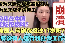 我因为又黑又瘦被美国客人认为是未成年劳工，问我在中国能吃饱吗视频封面