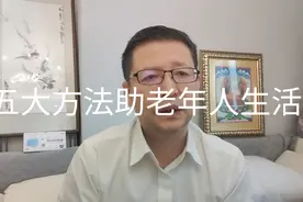 家庭微观察，五大方法帮助老年人度过晚年生活？视频封面
