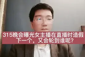 315晚会曝光女主播直播造假！下一个该轮到谁了，美颜还是伪娘？视频封面