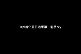 Kpl首个五杀选手，初代第一射手火爆猴rxy 小渝视频封面
