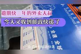 网贷逾期都快三年了，送外卖途中，又收到平台寄来的邮政快递了？视频封面