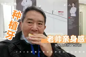 种植牙10多分钟就完成基础安装，一点不疼，费用比黄金贵。视频封面