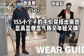 素人改造155小个子的平价穿出质感显高显瘦显气质又飒（第三期视频封面
