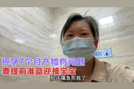 小万怀孕30周突然肚子痛,老公不在身边,去产检医生的话把她吓到了视频封面