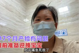 小万怀孕30周突然肚子痛,老公不在身边,去产检医生的话把她吓到了视频封面