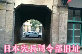 石家庄日本宪兵司令部旧址视频封面