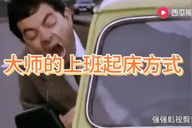 憨豆先生：起床视频封面