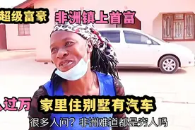 非洲记录，非洲超级富豪家里月入过万，住别墅有汽车顿顿吃羊排视频封面