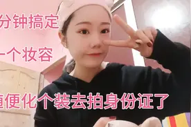 现在我们这里淡妆可以拍身份证，你们那边可以化妆拍身份证照吗？视频封面