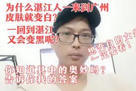 为什么湛江人一来到广州皮肤就变白，一回去就变黑？告诉你奥妙！视频封面