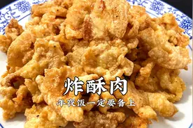 炸酥肉，千万别乱加淀粉、面粉，正确方法教给你，一次都能成功视频封面