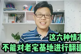 网友：在农村为什么老宅基地不能随意翻建？这6种情况是不行的视频封面