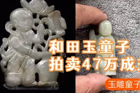 和田玉童子拍卖47万成交！宋代玉雕童子鉴别，儿童玩具磨喝乐由来视频封面