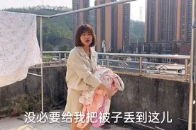 现在邻居太不讲道德了，秀秀把被子晾楼顶被人扔地上，真让人气愤视频封面