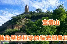 宝塔山，革命圣地延安的标志和象征视频封面