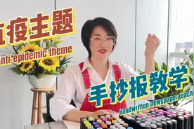 【抗疫主题手抄报教学】让我们一起为医护人员加油吧！视频封面