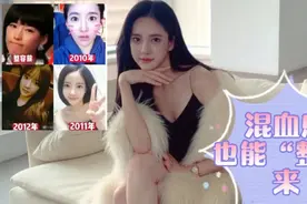 潘南奎以前的样子告诉我，混血感也能“整出来”视频封面