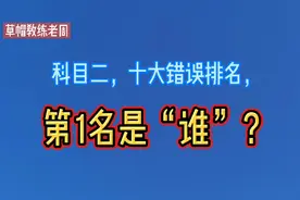 科目二，十大错误排名，第一名是“谁”？视频封面