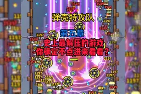 弹壳特攻队第五章通关视频