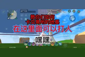 创造与魔法，教你们如何卡进交易所地基。视频封面