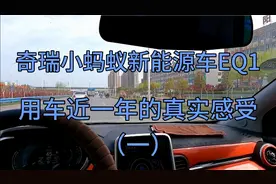 奇瑞小蚂蚁新能源车EQ1，首任车主近一年来的真实感受。（一）视频封面