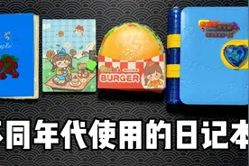 不同年代学生使用的日记本，你都用过哪几款？视频封面