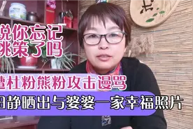 田静晒出与婆婆一家幸福照片，被杜粉熊粉指责，说难道你忘了姚策视频封面
