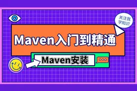 Maven入门到精通视频教程，Maven的下载与安装，配置环境变量使用视频封面
