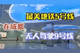 成都地铁建造速度全国第一 您坐过无人驾驶九号线最美五号线吗？视频封面