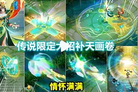 女娲传说限定新皮肤【补天】特效官宣，大招事迹画卷，情怀拉满！视频封面