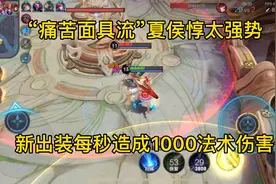 “痛苦面具流”夏侯惇，新出装每秒造成1000法术伤害，强到离谱！视频封面