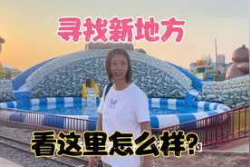 大姐今天寻找新地方摆摊，特意过来看看，朋友们觉得这里怎么样？视频封面