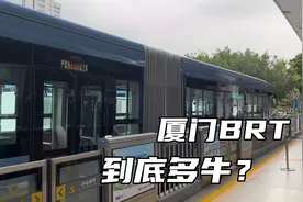 国内公交中的天花板，厦门BRT公交车全程无红绿灯，比地铁还牛视频封面