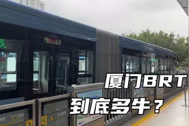 国内公交中的天花板，厦门BRT公交车全程无红绿灯，比地铁还牛视频封面