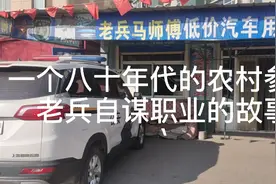一个八十年代的农村参核老兵自谋职业的故事！视频封面